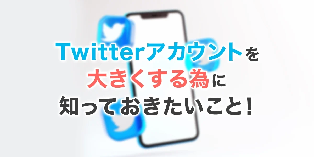 Twitter運用について