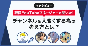 YouTubeマネージャーにインタビュー