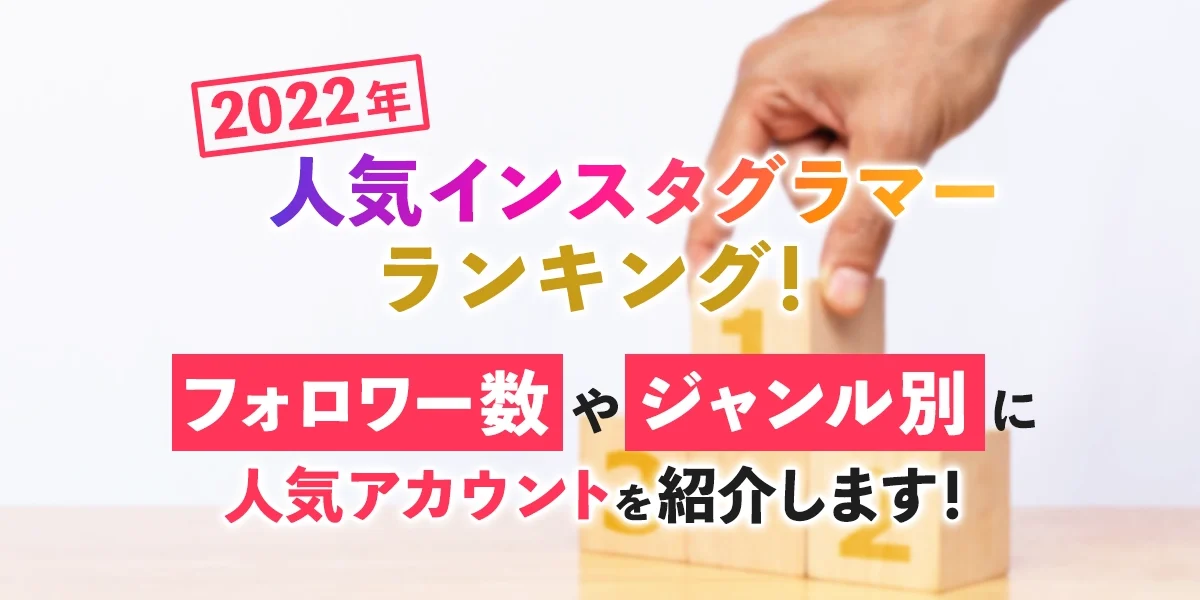 インスタグラマーランキング