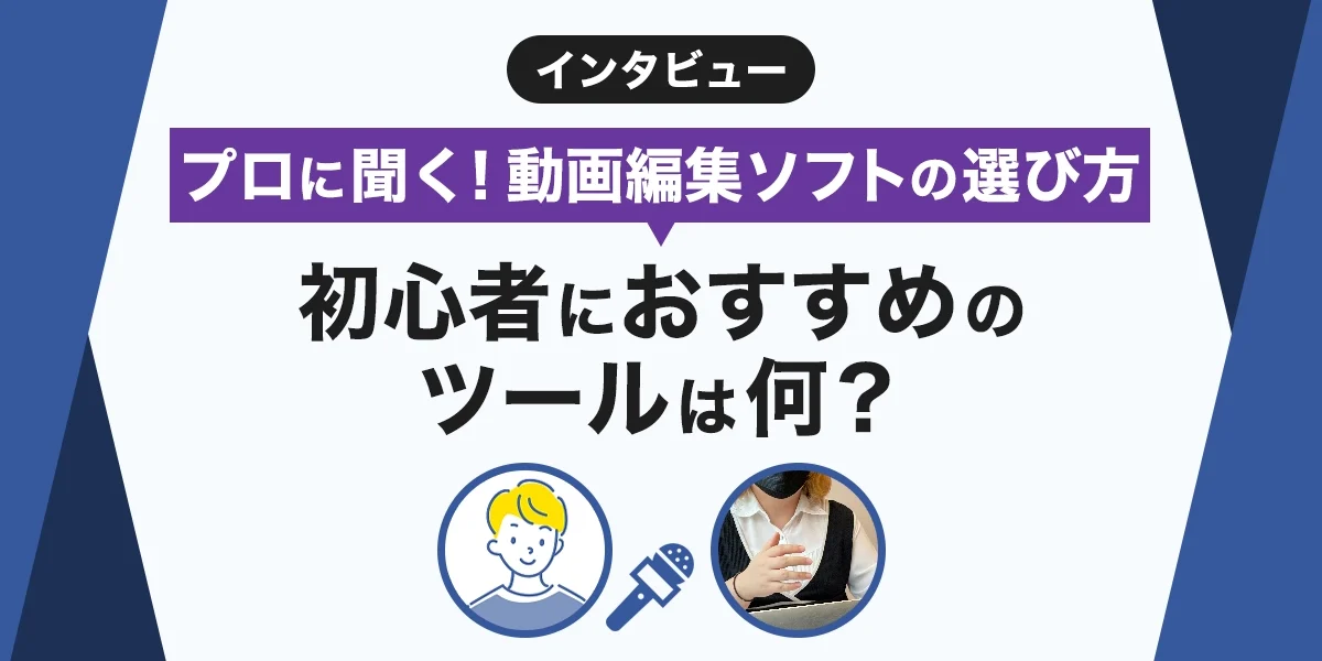 プロに聞く動画編集ソフトの選び方