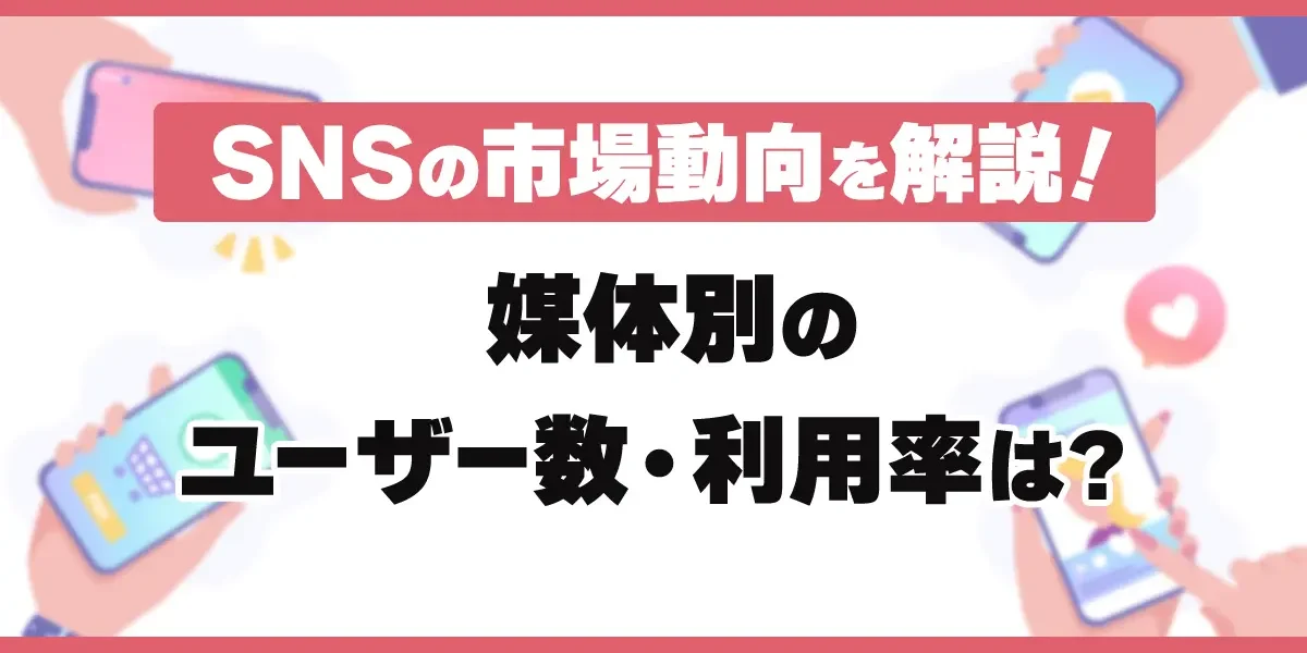 主要SNSのユーザー数は？