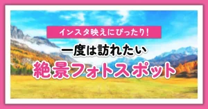 インスタ映えスポット75選